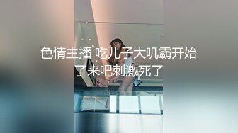 色情主播 吃儿子大叽霸开始了来吧刺激死了