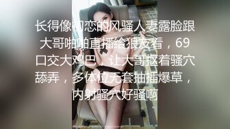 长得像初恋的风骚人妻露脸跟大哥啪啪直播给狼友看，69口交大鸡巴，让大哥抠着骚穴舔弄，多体位无套抽插爆草，内射骚穴好骚啊