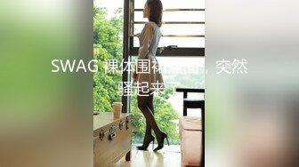 SWAG 裸体围裙煮面，突然骚起来了