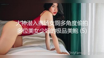 大神潜入商场女厕多角度偷拍多位美女少妇的极品美鲍 (5)