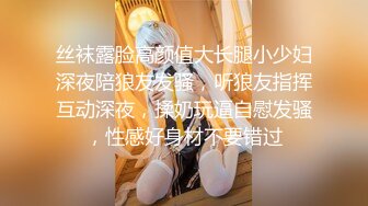 丝袜露脸高颜值大长腿小少妇深夜陪狼友发骚，听狼友指挥互动深夜，揉奶玩逼自慰发骚，性感好身材不要错过