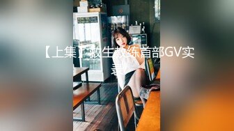 【上集】救生教练首部GV实录