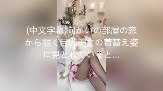 (中文字幕)向かいの部屋の窓から覗く巨乳美女の着替え姿に見とれていると…