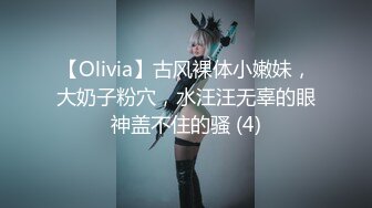 【Olivia】古风裸体小嫩妹，大奶子粉穴，水汪汪无辜的眼神盖不住的骚 (4)