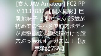 [素人 JAV Amateur] FC2 PPV 1137882 【個人撮影】巨乳地味子 とわちゃん 25歳が初めての生ハメで筋肉ボディが痙攣崩壊！連続種付けで膣穴ぶっ壊れオーガズム！【販売承諾済み】