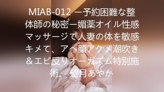 MIAB-012 ー予約困難な整体師の秘密ー媚薬オイル性感マッサージで人妻の体を敏感キメて、アへ顔アクメ潮吹き＆エビ反りオーガズム特別施術。 望月あやか