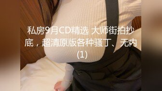 私房9月CD精选 大师街拍抄底，超清原版各种骚丁、无内 (1)